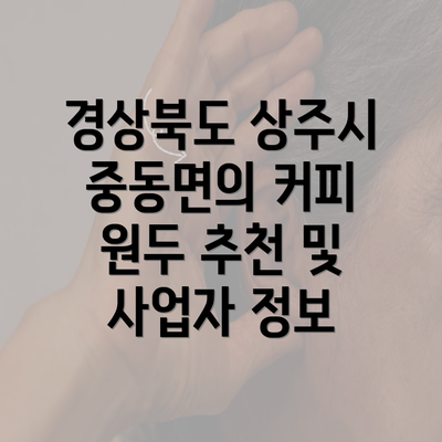 경상북도 상주시 중동면의 커피 원두 추천 및 사업자 정보