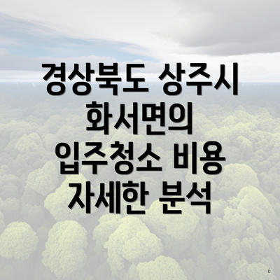 경상북도 상주시 화서면의 입주청소 비용 자세한 분석