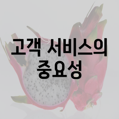 고객 서비스의 중요성