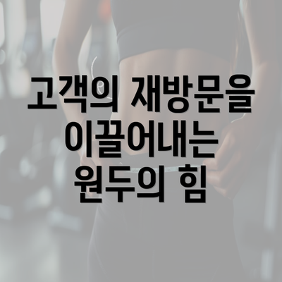 고객의 재방문을 이끌어내는 원두의 힘