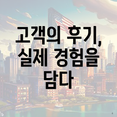 고객의 후기, 실제 경험을 담다