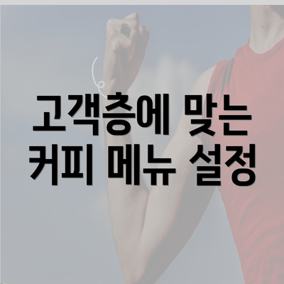 고객층에 맞는 커피 메뉴 설정