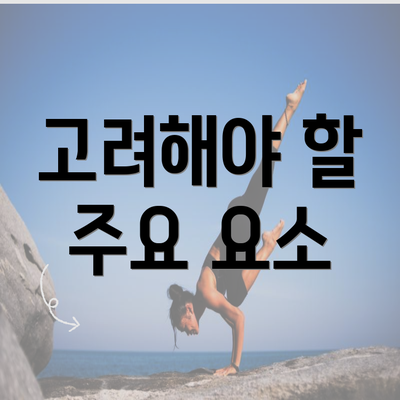 고려해야 할 주요 요소