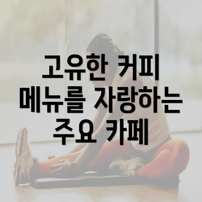 고유한 커피 메뉴를 자랑하는 주요 카페