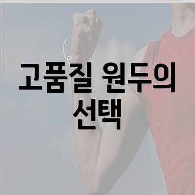 고품질 원두의 선택