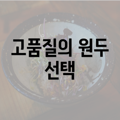 고품질의 원두 선택