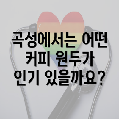 곡성에서는 어떤 커피 원두가 인기 있을까요?