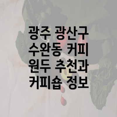 광주 광산구 수완동 커피 원두 추천과 커피숍 정보