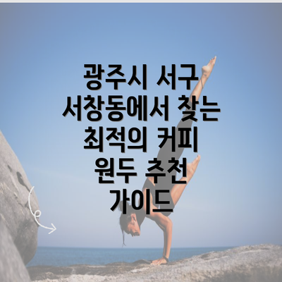 광주시 서구 서창동에서 찾는 최적의 커피 원두 추천 가이드