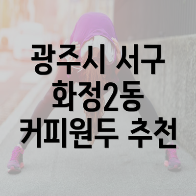 광주시 서구 화정2동 커피원두 추천