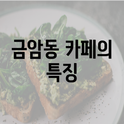 금암동 카페의 특징