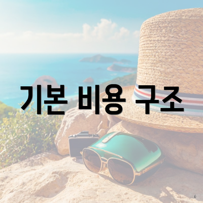 기본 비용 구조