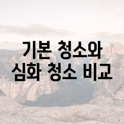 기본 청소와 심화 청소 비교