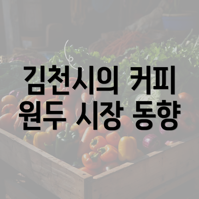 김천시의 커피 원두 시장 동향