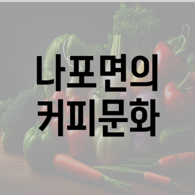 나포면의 커피문화