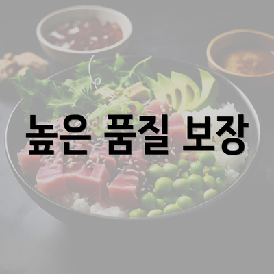 높은 품질 보장