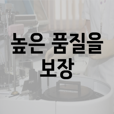 높은 품질을 보장