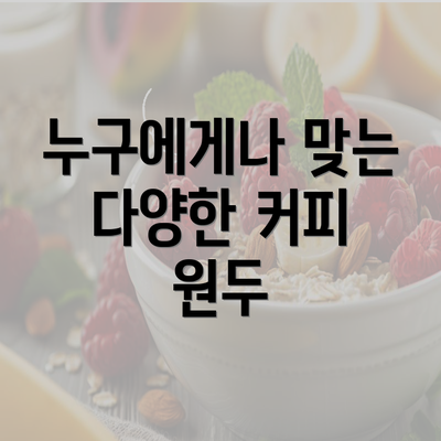 누구에게나 맞는 다양한 커피 원두