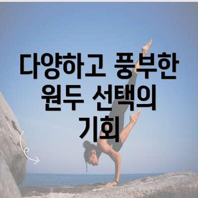 다양하고 풍부한 원두 선택의 기회