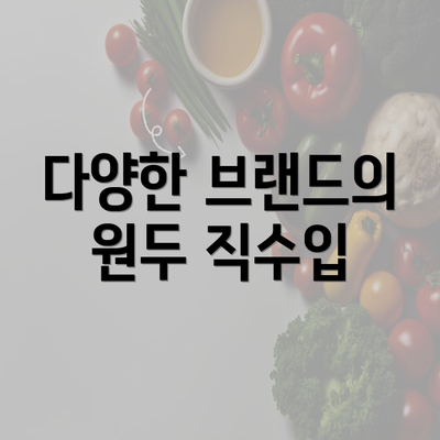 다양한 브랜드의 원두 직수입