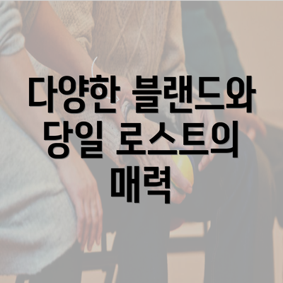 다양한 블랜드와 당일 로스트의 매력