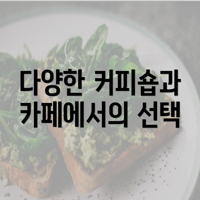 다양한 커피숍과 카페에서의 선택