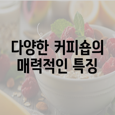 다양한 커피숍의 매력적인 특징