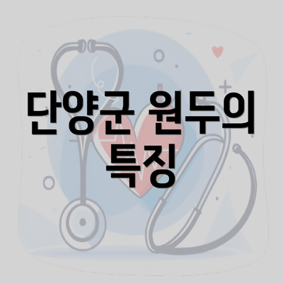 단양군 원두의 특징