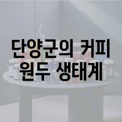 단양군의 커피 원두 생태계