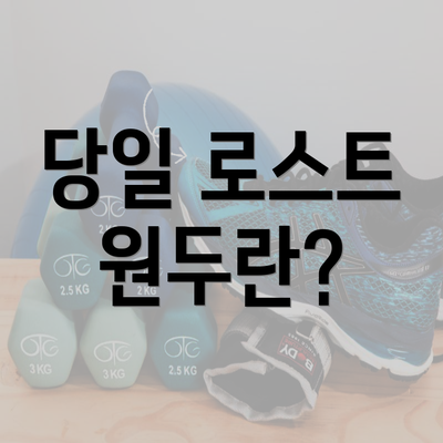 당일 로스트 원두란?