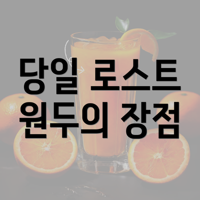 당일 로스트 원두의 장점