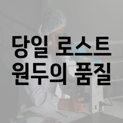 당일 로스트 원두의 품질