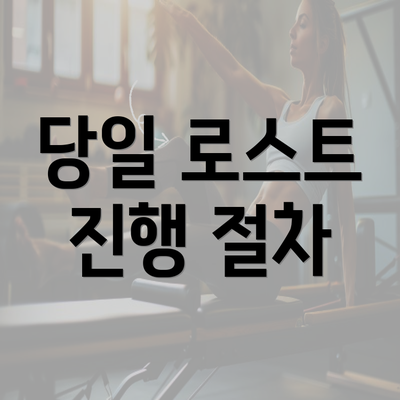 당일 로스트 진행 절차