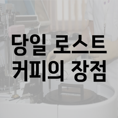 당일 로스트 커피의 장점