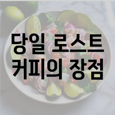 당일 로스트 커피의 장점