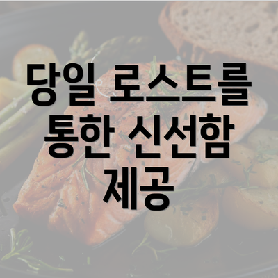 당일 로스트를 통한 신선함 제공