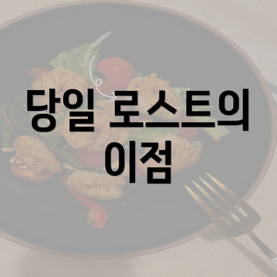 당일 로스트의 이점