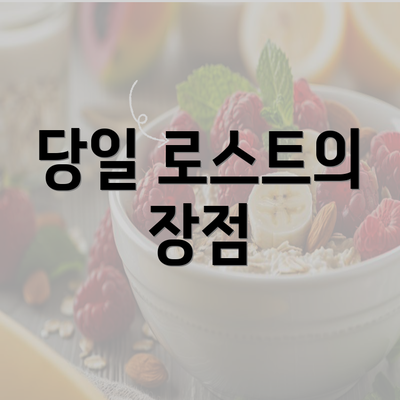 당일 로스트의 장점