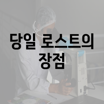 당일 로스트의 장점