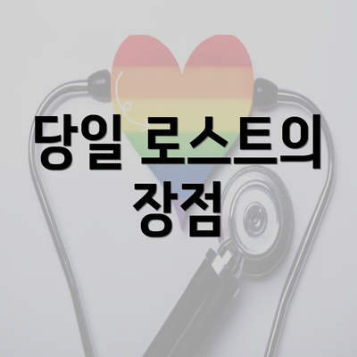 당일 로스트의 장점