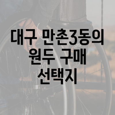 대구 만촌3동의 원두 구매 선택지