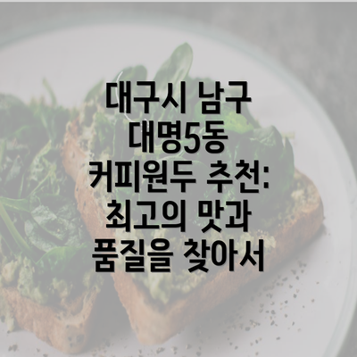 대구시 남구 대명5동 커피원두 추천: 최고의 맛과 품질을 찾아서