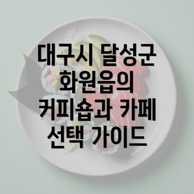 대구시 달성군 화원읍의 커피숍과 카페 선택 가이드