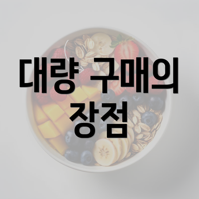 대량 구매의 장점