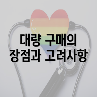 대량 구매의 장점과 고려사항