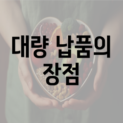 대량 납품의 장점