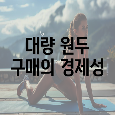 대량 원두 구매의 경제성