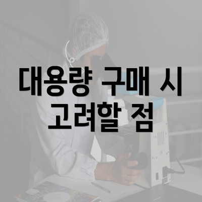 대용량 구매 시 고려할 점