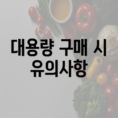 대용량 구매 시 유의사항