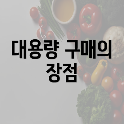 대용량 구매의 장점